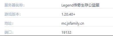 我的世界Legend传奇生存服务器进入方法介绍