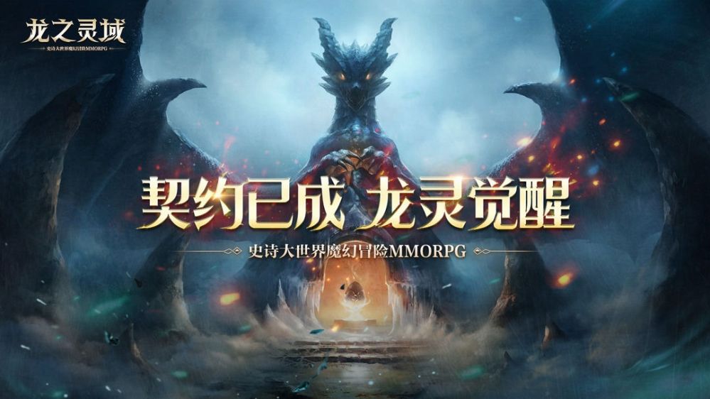 网易全新魔幻冒险手游龙之灵域4月13日正式开测