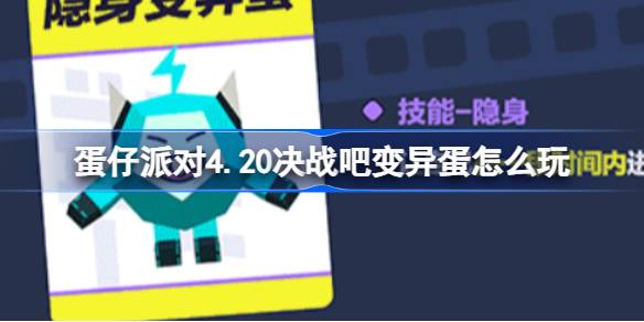 蛋仔派对4.20决战吧变异蛋怎么玩 4月20日决战吧变异蛋玩法介绍