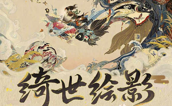 阴阳师中国版画博物馆绮世绘影限定活动内容将介绍