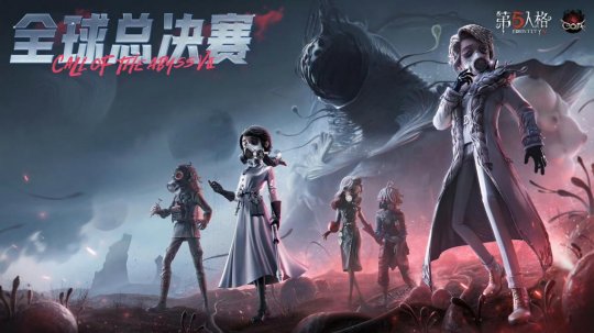 《第五人格》深渊的呼唤VII全球总决赛小组赛