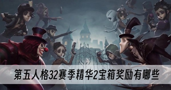 第五人格32赛季精华2宝箱奖励有哪些