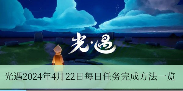 光遇2024年4月22日每日任务完成方法