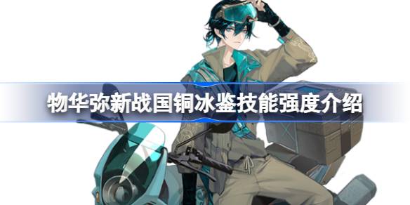物华弥新战国铜冰鉴技能强度怎么样 物华弥新战国铜冰鉴技能强度介绍