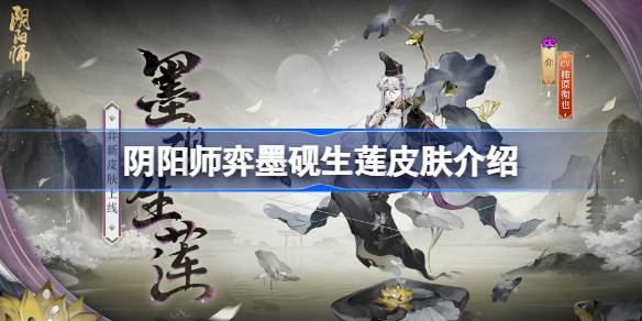 阴阳师弈墨砚生莲皮肤怎么样 阴阳师弈墨砚生莲皮肤介绍