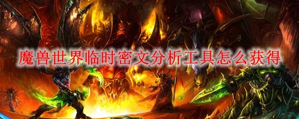 魔兽世界临时密文分析工具怎么获得