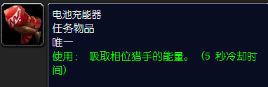 魔兽世界怀旧服电池充电任务怎么做