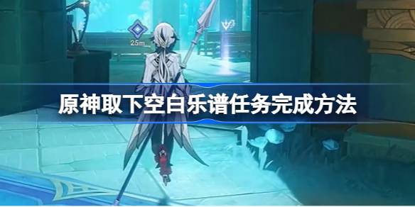 原神取下空白乐谱任务怎么完成 原神取下空白乐谱任务完成方法