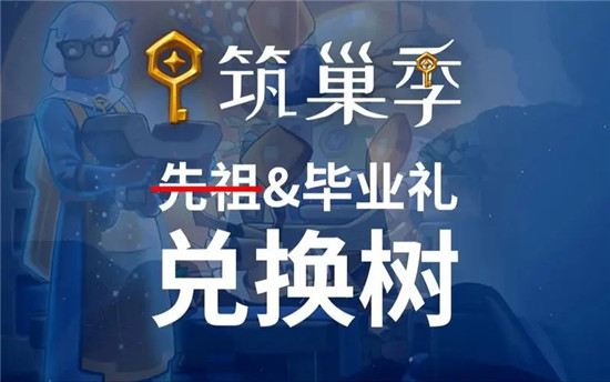 光遇筑巢季毕业礼怎么获得 光遇筑巢季毕业礼获取攻略