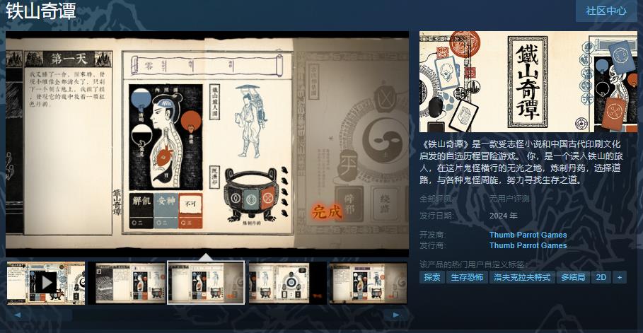 《铁山奇谭》Steam页面上线