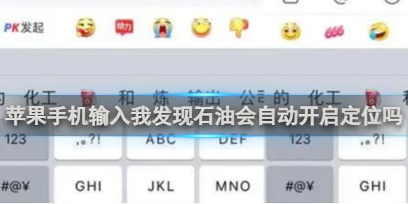 苹果手机输入我发现了石油会自动开启定位吗