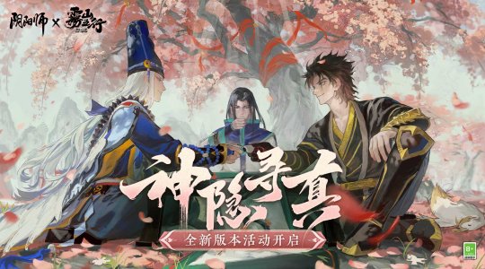 《阴阳师》×动画《雾山五行》二期联动活动「神隐寻真」来袭！