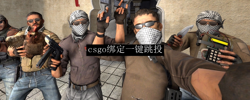 csgo跳投绑定指令