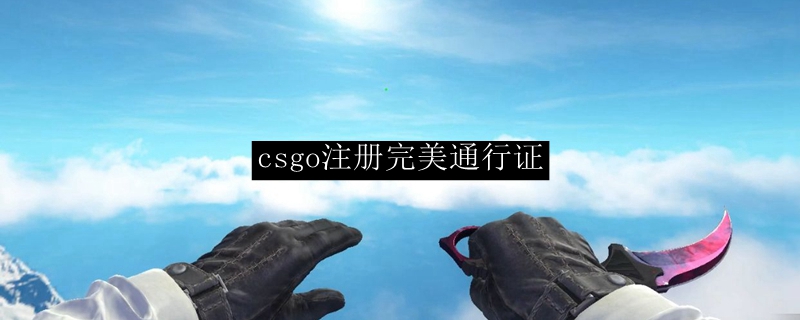 csgo注册完美通行证