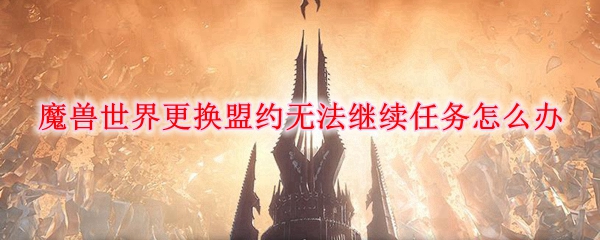 魔兽世界更换盟约无法继续任务怎么办