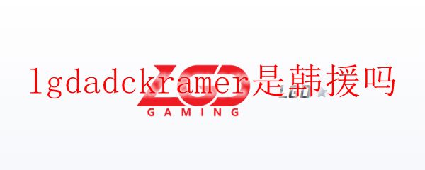 lgdadckramer是韩援吗