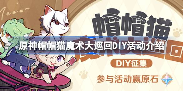 原神帽帽猫魔术大巡回活动怎么玩 原神帽帽猫魔术大巡回DIY活动介绍