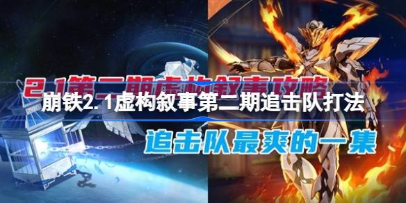 崩坏星穹铁道2.1虚构叙事第二期追击队怎么打 2.1作言造语追击队打法