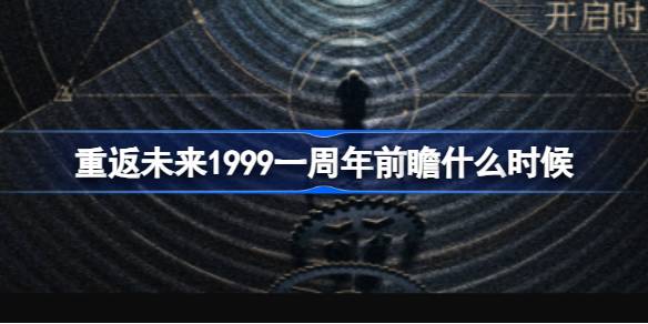 重返未来1999一周年前瞻什么时候 相约1999一周年前瞻节目介绍