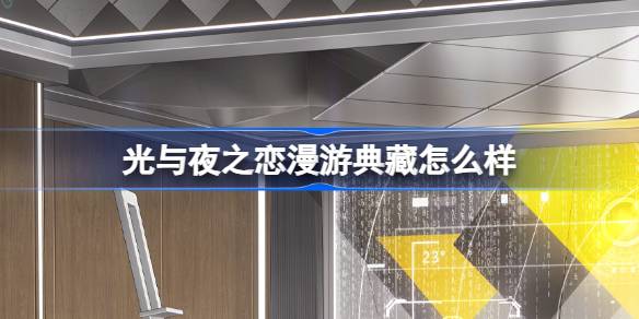 光与夜之恋漫游典藏怎么样 漫游典藏查理苏专属家具介绍