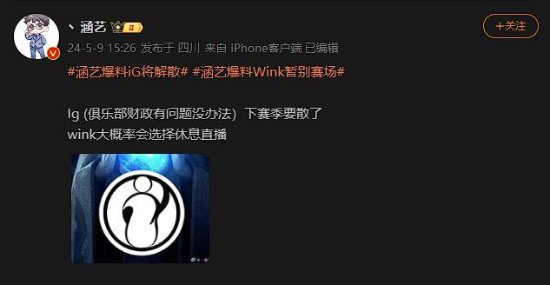 涵艺爆料iG电竞俱乐部将解散 Wink暂别赛场