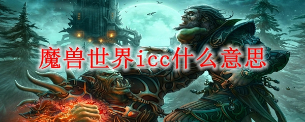 魔兽世界icc什么意思