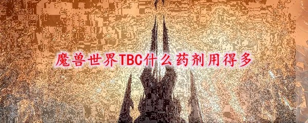 魔兽世界TBC什么药剂用得多