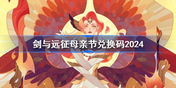 剑与远征母亲节兑换码分享 剑与远征母亲节兑换码2024