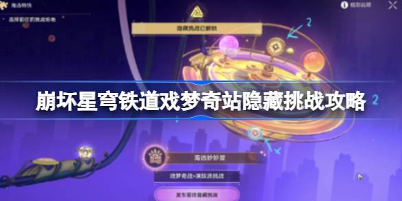 崩坏星穹铁道戏梦奇站隐藏挑战攻略 崩坏星穹铁道戏梦奇站隐藏挑战怎么玩