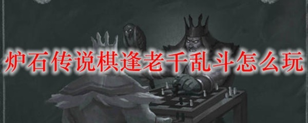 炉石传说棋逢老千乱斗怎么玩