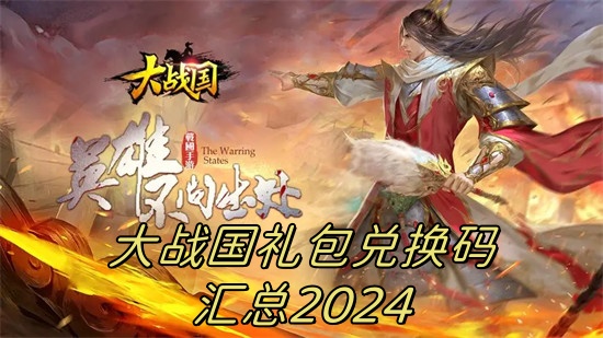 大战国礼包兑换码汇总2024