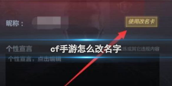 cf手游改名字方法介绍