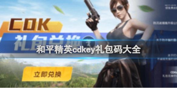 和平精英cdkey礼包码大全