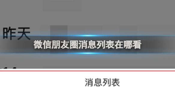 微信朋友圈消息列表查看方法(图1)