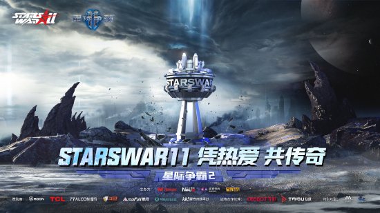 《星际争霸2》StarsWar11官宣！暴雪回归后首个线下赛事