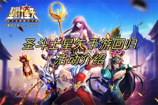 圣斗士星矢手游回归奖励触发条件 圣斗士星矢手游回归活动奖励说明