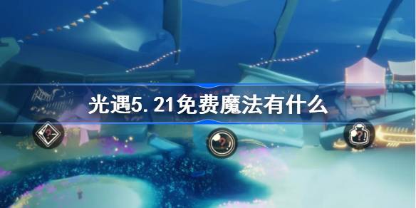 光遇5.21免费魔法有什么 光遇5月21日免费魔法收集攻略