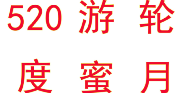 逆水寒手游520海上游轮蜜月旅行活动攻略 海上游轮蜜月旅行活动玩法奖励分享[多图]图片3