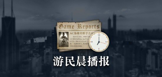 晨报：《GTA6》2025年秋季发售 T2嘴硬称没关工作室