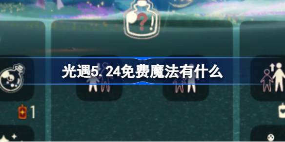 光遇5.24免费魔法有什么 光遇5月24日免费魔法收集攻略