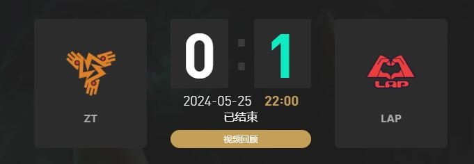 lolLGC传奇杯ZT vs LAP赛况介绍