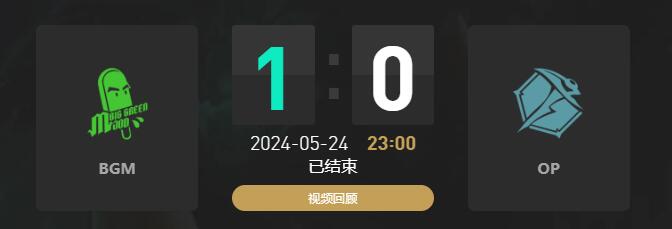 lolLGC传奇杯BGM vs OP赛况介绍