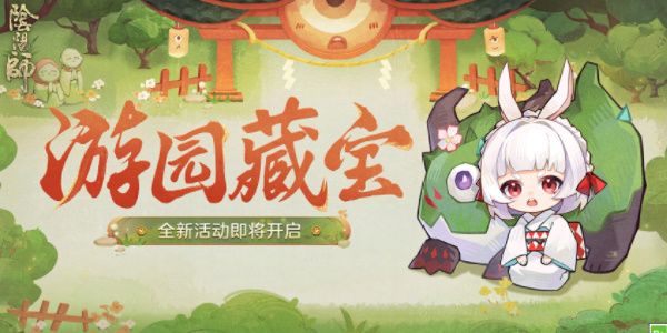 阴阳师游园藏宝活动攻略 游园藏宝活动玩法奖励大全[多图]