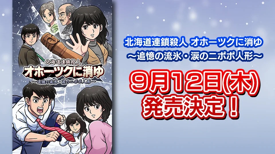 FC经典《北海道连锁杀人案》重制版9月发售