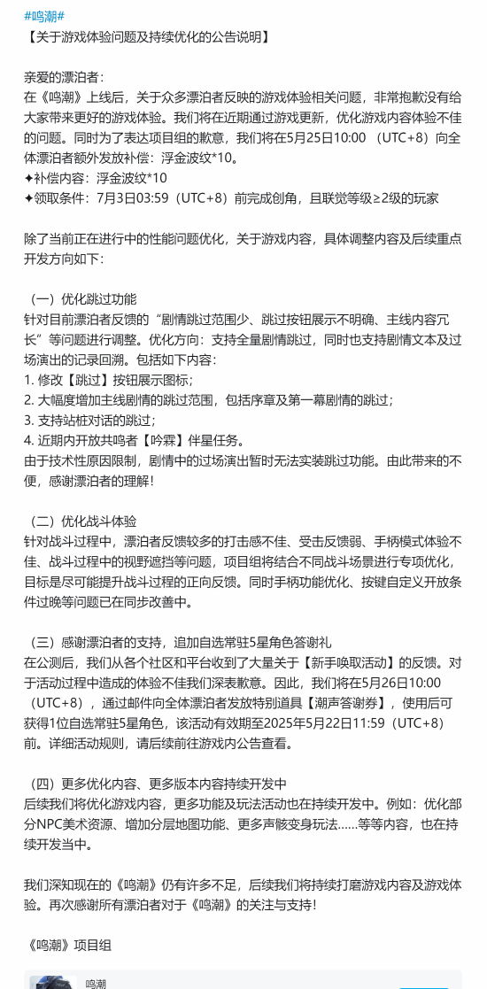 《鸣潮》发文致歉！送五星自选、限定十连等