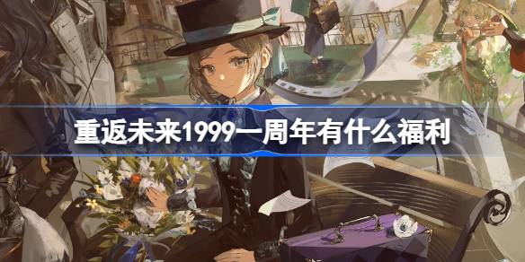 重返未来1999一周年有什么福利 周年纪念头像雨幕的迹印福利介绍