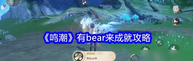 鸣潮有bear来成就怎么做 鸣潮有bear来成就步骤攻略[多图]