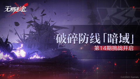 无期迷途破碎防线暗域第14期活动玩法攻略