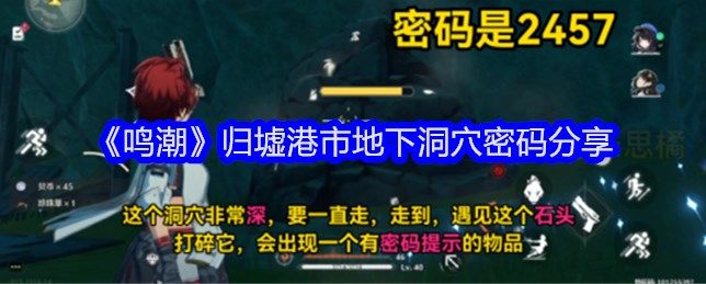 《鸣潮》归墟港市地下洞穴密码是什么 《鸣潮》归墟港市地下洞穴密码大全介绍[多图]