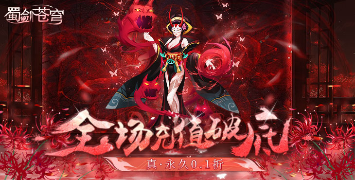 《蜀剑苍穹（0.1折合击版）》这是驭灵师们的战场，来手游公益服勇往直前，为了大陆而战！